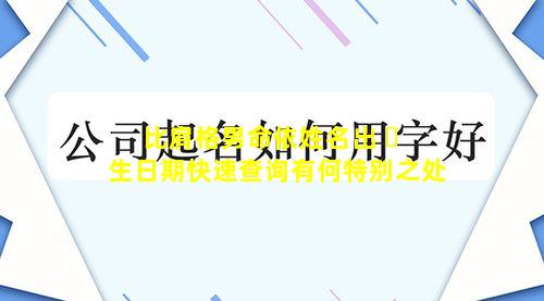 比肩格男命依姓名出 ☘ 生日期快速查询有何特别之处